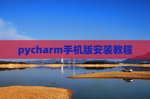 pycharm手机版安装教程